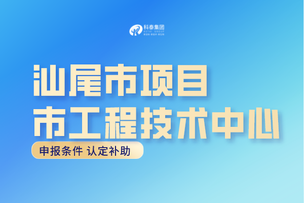 汕尾市工程中心認定條件，汕尾<a href=http://www.698912.com/fuwu/gongchengzhongxin.html target=_blank class=infotextkey>工程技術研究中心申報</a>獎勵！