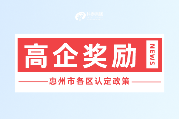 惠州市<a href=http://www.698912.com target=_blank class=infotextkey>高新技術企業認定</a>獎勵政策