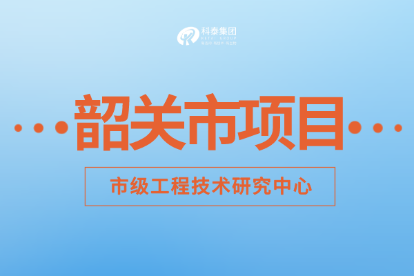 2022年韶關市工程技術研究中心認定補助額度、申報要求及申報時間!