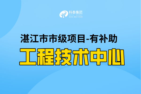2022年湛江市工程技術(shù)研究中心認(rèn)定條件，第一批認(rèn)定已開始！