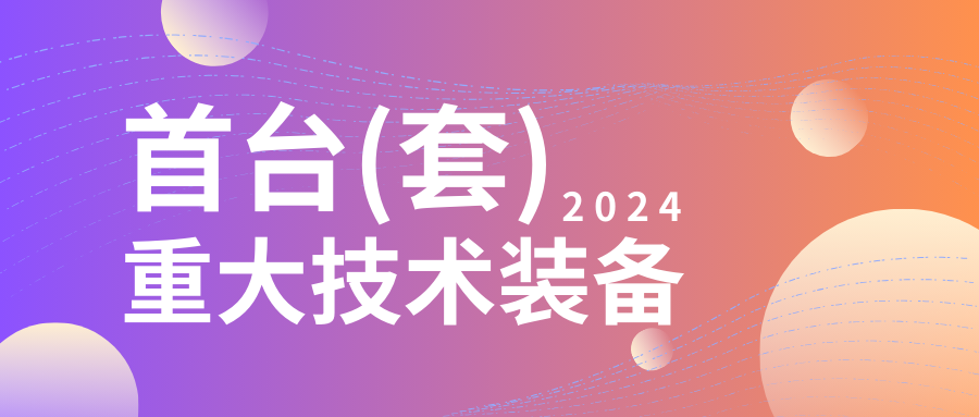 企業(yè)設(shè)備也可以申請(qǐng)高額獎(jiǎng)勵(lì)！首臺(tái)（套）<a href=http://www.698912.com/shenbao.html target=_blank class=infotextkey>項(xiàng)目申報(bào)</a>在即...