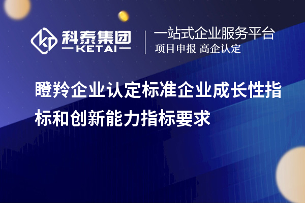 <a href=http://www.698912.com/fuwu/dengling.html target=_blank class=infotextkey>瞪羚企業認定</a>標準企業成長性指標和創新能力指標要求