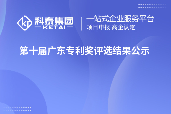 第十屆廣東專利獎(jiǎng)評(píng)選結(jié)果公示