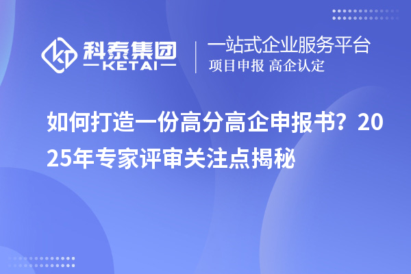 如何打造一份高分高企申報書？2025年專家評審關注點揭秘