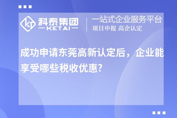 成功申請東莞高新認定后，企業能享受哪些稅收優惠?