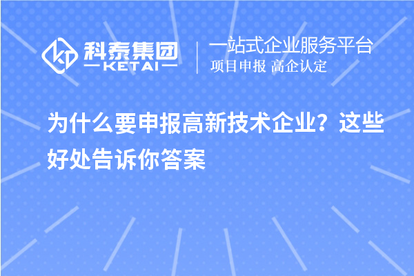 為什么要申報高新技術企業？這些好處告訴你答案