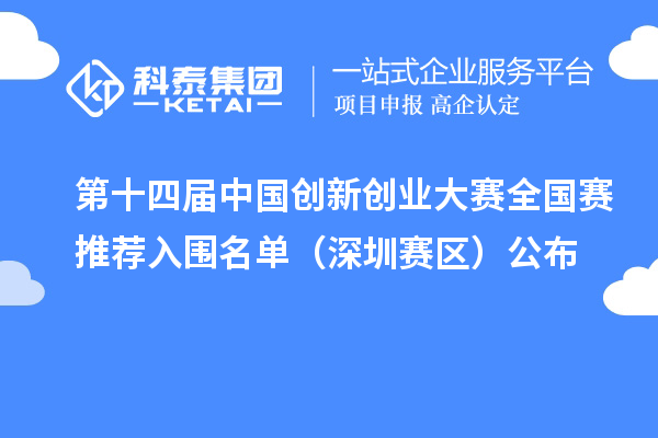 第十四屆中國創(chuàng)新創(chuàng)業(yè)大賽全國賽推薦入圍名單（深圳賽區(qū)）公布